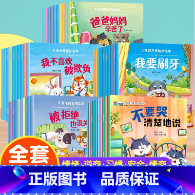 [50册]情绪逆商习惯保护情商 [正版]幼儿园绘本阅读 儿童情绪管理与性格培养绘本3一4-6岁幼儿亲子睡前故事0到3岁小