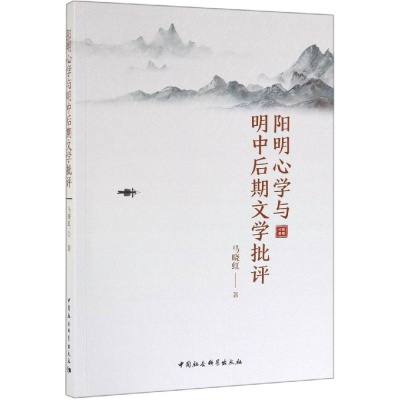 [M]阳明心学与明中后期文学批评-9787520346764