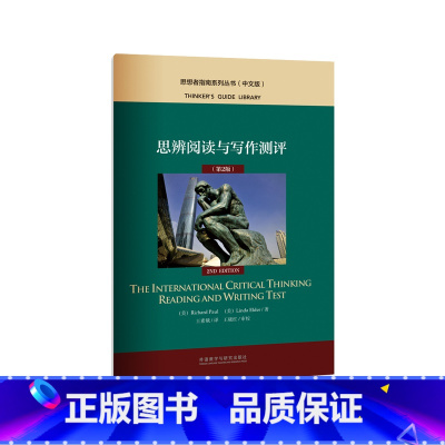 [正版]思辨阅读与写作测评(第2版)思想者指南系列丛书(中文版)