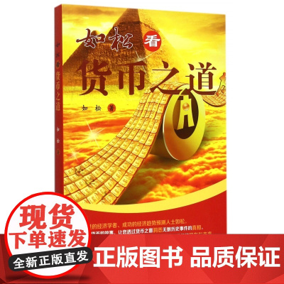 如松看货币之道