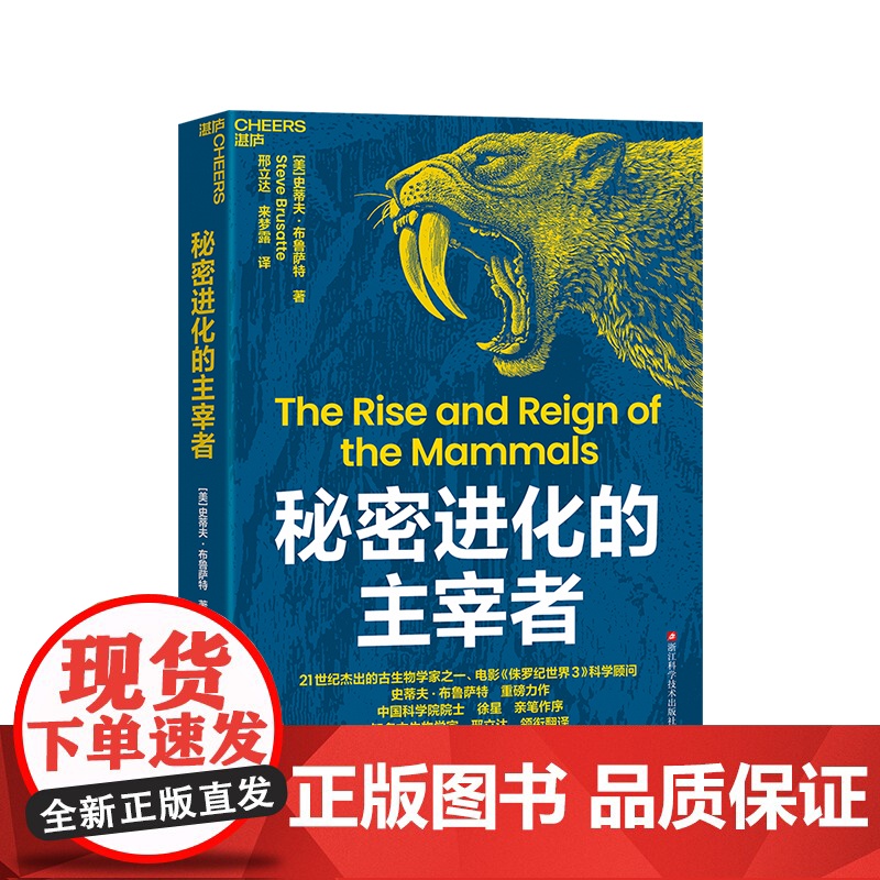 [湛庐店]秘密进化的主宰者 21世纪杰出的古生物学家、电影《侏罗纪世界3》科学顾问 史蒂夫·布鲁萨特 重磅力作 恐龙进化