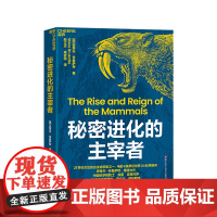 [湛庐店]秘密进化的主宰者 21世纪杰出的古生物学家、电影《侏罗纪世界3》科学顾问 史蒂夫·布鲁萨特 重磅力作 恐龙进化