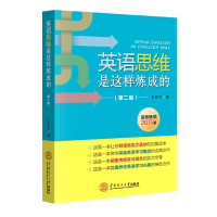 音像英语思维是这样炼成的(第2版)王乐平
