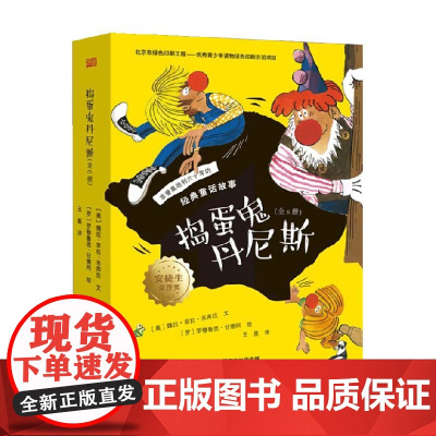 捣蛋鬼丹尼斯 全6册 DFYX 魏拉·菲拉·米库拉 著 儿童绘本