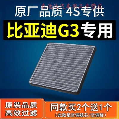 游枫亭适配byd比亚迪g3空调滤芯汽车原厂1.5l格g3r滤清器10-11-12-13