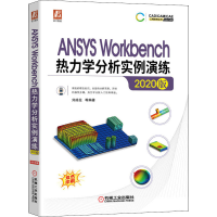 [M]ANSYS Workbench热力学分析实例演练 2020版-9787111682318