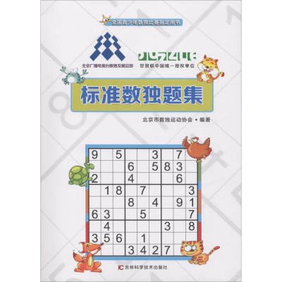 醉染图书标准数独技题集9787557849979