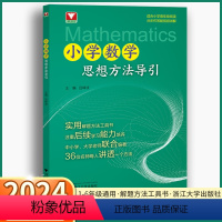小学数学思想方法导引 小学通用 [正版]2024新版 小学数学思想方法导引小学生一年级二年级三年级四年级五年级六年级上册
