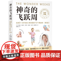 神奇的飞跃周:促进0-2岁宝宝心智发展的10个黄金期:第6版(全新升级)