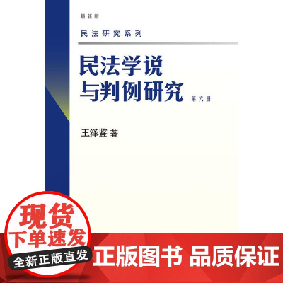 民法学说与判例研究(第六册) 民法学泰斗王泽鉴 司法考试参考书 民法研究系列 王泽鉴 北京大学出版社 正版书籍