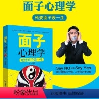 [正版]面子心理学 死要面子毁一生 孙彪 著 成功励志人际交往沟通艺术心理学人文社科儒家思想中国权利人情哲学