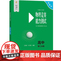 物理竞赛能力测试 第七版 高中第二分册 物理实验方法基本理论例与试题讲解 物理竞赛新纲要 物理奥林匹克竞赛参考书 学习分