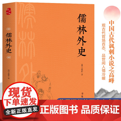 儒林外史 一部写透中国古代官场的百科全书式小说 全本全注全译
