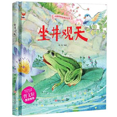 正版新书]精装绘本--坐井观天海秋 著9787559342515