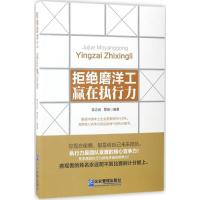 正版新书]拒绝磨洋工 赢在执行力李志远9787516414712