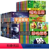 [全24册]探索宇宙奥秘+动物世界+植物王国 [正版]探索宇宙奥秘全套8册 宇宙百科全书 小学生太空百科全书关于宇宙星球