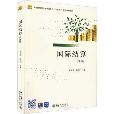 国际结算(第3版)