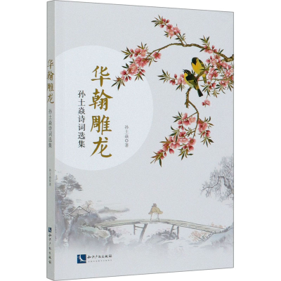 醉染图书华翰雕龙 孙土焱诗词选集9787513068727
