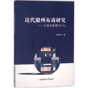醉染图书近代徽州布商研究9787567631762