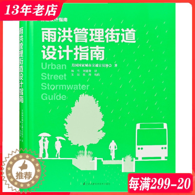 [醉染正版]雨洪管理街道设计指南 美国城市交通官员协会编著 绿色街道设计指南 海绵城市 街道雨水管理与景观设计 书籍