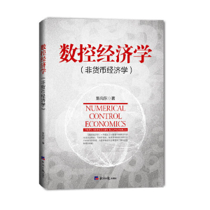 醉染图书数控经济学9787519603939