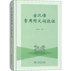 [M]古汉语常用同义词疏证-9787100157865