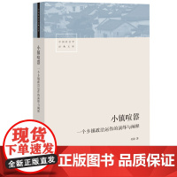 小镇喧嚣:一个乡镇政治运作的演绎与阐释 一部比小说还要精彩的学术作品 讲述基层政权、村级组织和农民的博弈共生)