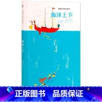 最美地球绘本立体书-海洋上下 [正版]海洋上下 地球绘本立体书 3-6-8-10岁 漫游大海立体书 绘本故事 3D形式