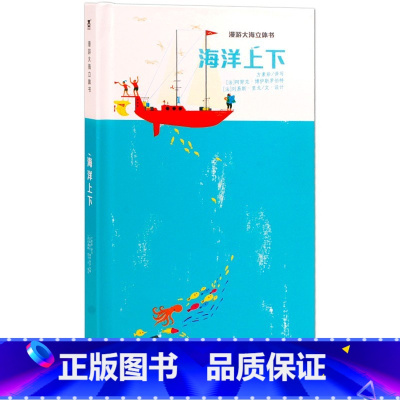 最美地球绘本立体书-海洋上下 [正版]海洋上下 地球绘本立体书 3-6-8-10岁 漫游大海立体书 绘本故事 3D形式
