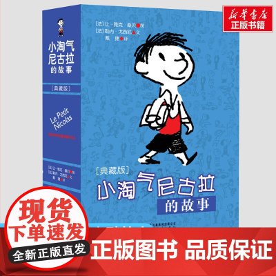 小淘气尼古拉的故事 典藏版 6-12岁小学生三四五六年级幽默搞笑课外书阅读书籍班主任少儿图书 儿童文学读物寒暑假阅读