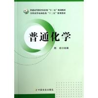 正版新书]普通化学(普通高等教育农业部十二五规划教材)周红9787
