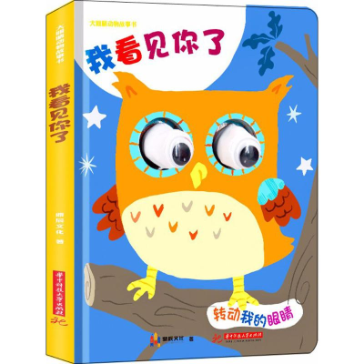 正版新书]大眼睛动物故事书《我看见你了》鼎轩文化978756803174