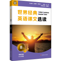 [M]世界经典英语课文选读 8级 下 庄智象,束定芳 编 -9787576011739