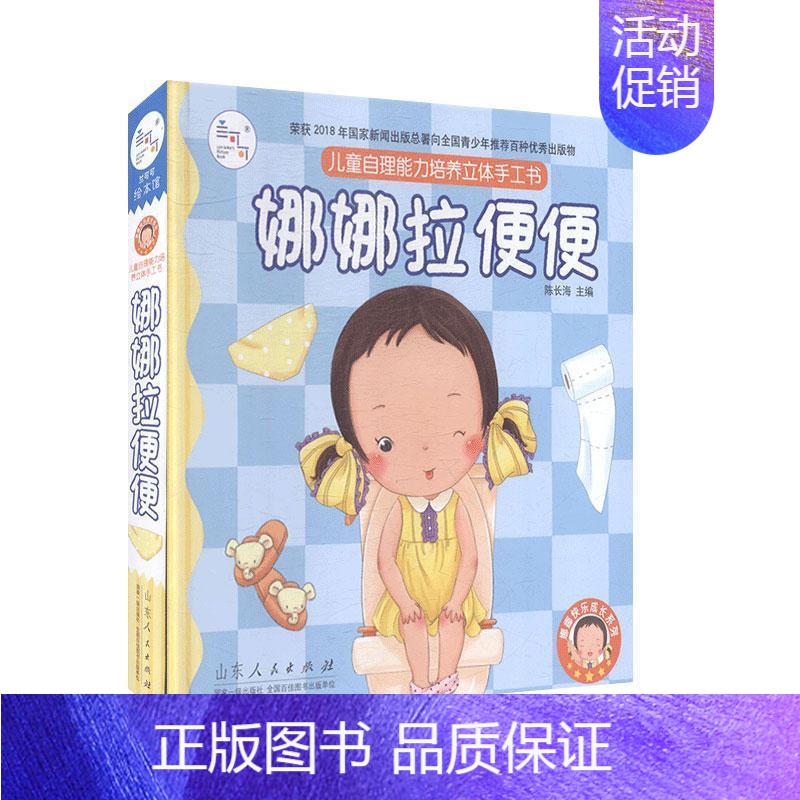 [正版] 娜娜快乐成长系列娜娜拉便便自理能力培养立体手工书娜娜拉便便 0-3-6岁益智认知3d亲子互动绘本洞洞书翻翻书