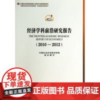 经济学科前沿研究报告(2010-2012)