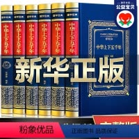 [正版]精装硬壳中华上下五千年全套原著书籍 足本完整版无删减 白话文版中国历史上下5000年青少年初中生小学生版历史知