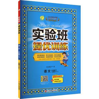 正版新书]实验班提优训练 语文 六年级下 人教版(RMJY)严军 编97