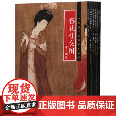 正版 中国画手卷临摹范本(共7册)清明上河图捣练图簪花仕女图百花图卷富春山居图溪山清远图鹊华秋色图 绘画书籍 江西美术出