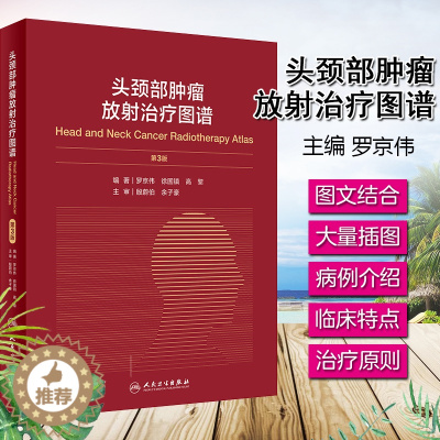 [醉染正版] 头颈部肿瘤放射治疗图谱 第3版 罗京伟 徐国镇 高黎 编著 9787117301954 放射肿瘤学 临
