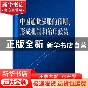 正版 中国通货膨胀的预期、形成机制和治理政策 陈彦斌著 科学出