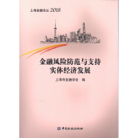 [M]金融风险防范与支持实体经济发展-9787504997951