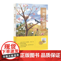 田野上的铃声( “五个一工程奖”获得者李铭再献桃花吐的赞歌 一曲乡村留守儿童倔强、飞扬、蓬勃、向善的成长赞歌;一