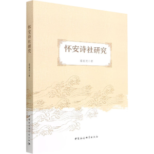 正版新书]怀安诗社研究霍建波9787522704821