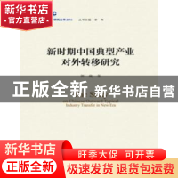 正版 新时期中国典型产业对外转移研究 郭巍著 中国发展出版社 97