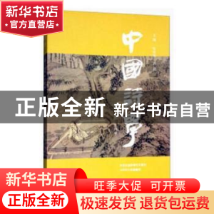 正版 中国诗学:第二十四辑 张伯伟,蒋寅主编 人民文学出版社 97