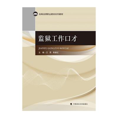 正版新书]监狱工作口才王莉,陈碧红 编9787562095736