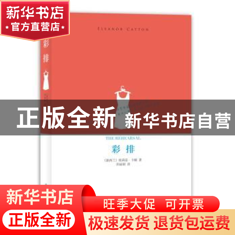 正版 彩排 (新西兰)埃莉诺·卡顿(Eleanor Catton)著 译林出版社 9