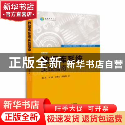 正版 数据库系统实践指南 姚莉//刘斌//丁哲元//吴俊锋 国防科技