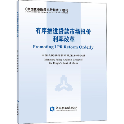 正版新书]有序推进贷款市场报价利率改革中国人民银行货币政策分