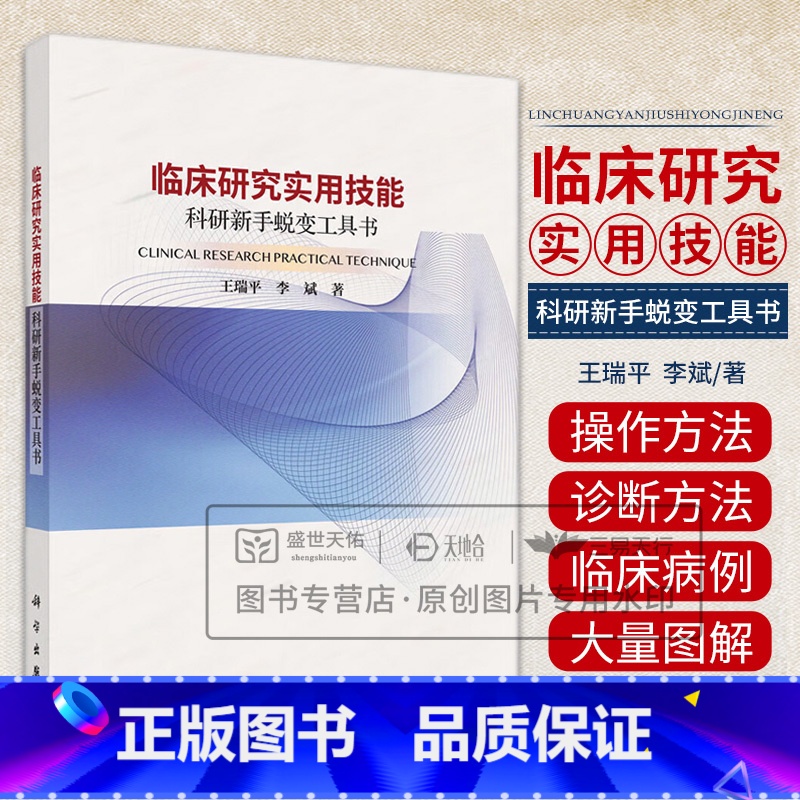 临床研究实用技能--科研新手蜕变工具书 王瑞平等著 科学出版社 临床研究数据分类 RCT研究设计注意事项 德尔 [正版]